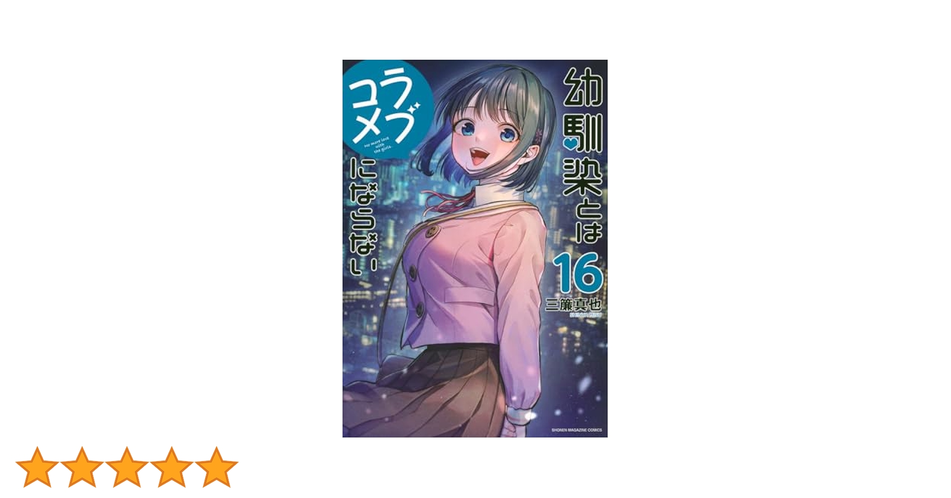 幼馴染とはラブコメにならない　1〜16巻セット コミック】幼馴染とはラブコメにならない(1～16巻)セット | 全巻
